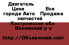 Двигатель Toyota 4sfe › Цена ­ 15 000 - Все города Авто » Продажа запчастей   . Костромская обл.,Вохомский р-н